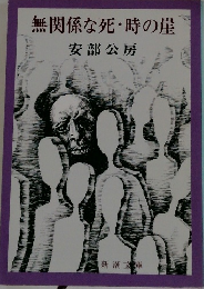 無関係な死・時の崖