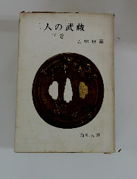 二人の武蔵　下