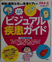 プチナース　2014年5月号　ビジュアル疾患ガイド