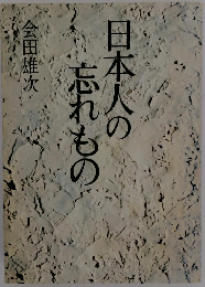 日本人の忘れもの