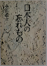 日本人の忘れもの
