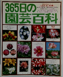 365日の園芸百科