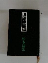 日本の黒い霧　下巻