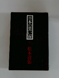 日本の黒い霧