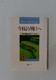 今日より明日へ　17