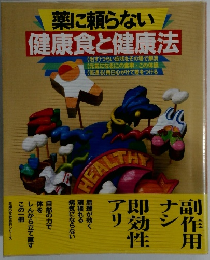 薬に頼らない 健康食と健康法