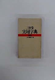 三省堂　実用字典　特装版