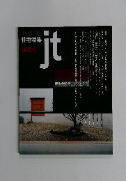新建築　住宅特集　jt 　9805