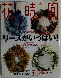 花時間　No.87　1998年12月号
