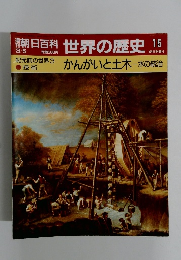 朝日百科　3月5日号 世界の歴史 15