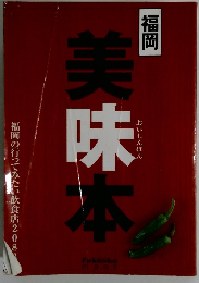 美味本　福岡