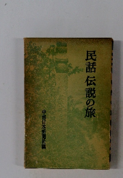 民話伝説の旅