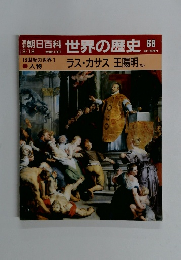 朝日百科 世界の歴史 68