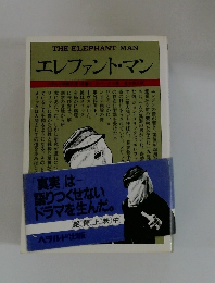 エレファント・マン