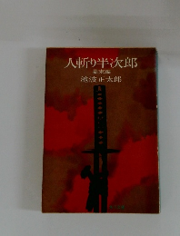 人斬り半次郎