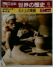 朝日百科　12月18日号　世界の歴史　5