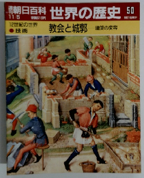 朝日百科世界の歴史　50