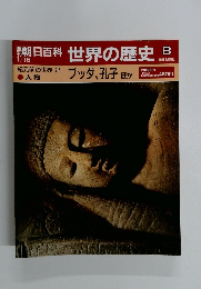 朝日百科世界の歴史　8