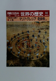 朝日百科 世界の歴史93