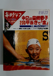 中2の岩崎恭子 200平泳ぎで「金」