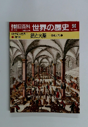 朝日百科　8月19日号　世界の歴史　90