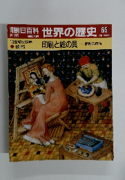 朝日百科世界の歴史65