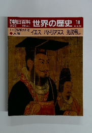朝日百科　3月26日号　世界の歴史　18