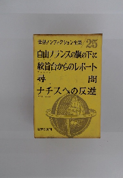 世界ノンフィクション全集　25