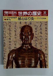 朝日百科世界の歴史　30号　６/１８号