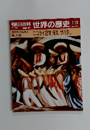 朝日百科 世界の歴史118