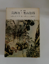高瀬舟寒山拾得　