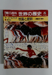 朝日百科　世界の歴史　25　牧畜と農耕　５/１４号
