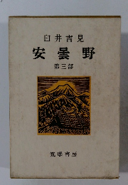 安曇野　第三部