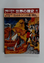 朝日百科 世界の歴史 43 　９/１７号