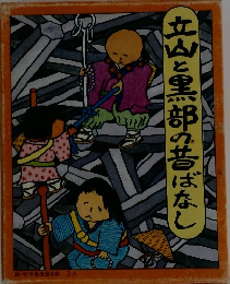 立山と黒部の昔ばなし