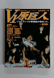V１原巨人　ジャイアンツの新世紀が始まった。