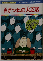 白ぎつねの大芝居