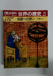朝日百科　12月10日号　世界の歴史　55