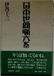 日東世間噺方系