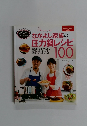 なかよし家族の 圧力鍋レシピ100