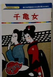 まんが日本昔ばなし 71　千亀女