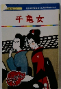 まんが日本昔ばなし 71　千亀女