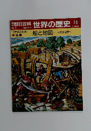 朝日百科世界の歴史　70号　４/１号