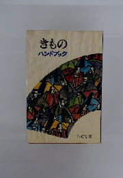 きものハンドブック
