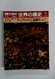 朝日百科　2月19日号　世界の歴史　13