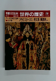 朝日百科世界の歴史28
