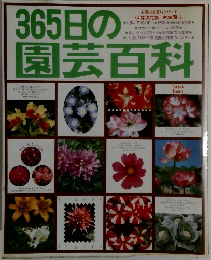365日の園芸百科