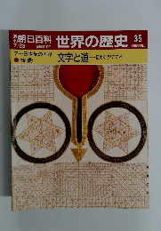朝日百科　7月23日号　世界の歴史35