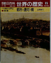 朝日百科 世界の歴史 85