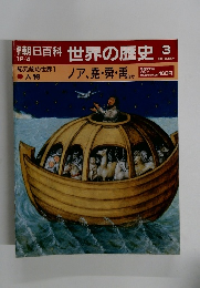 朝日百科世界の歴史3